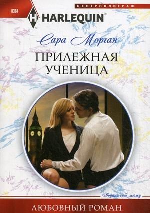 Прилежная ученица | The Diligent Student