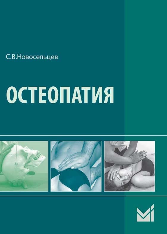 Остеопатия | Osteopathy