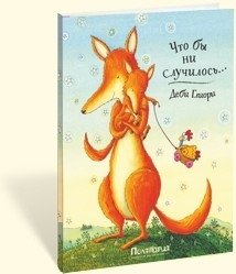 Что бы ни случилось | Whatever Happens