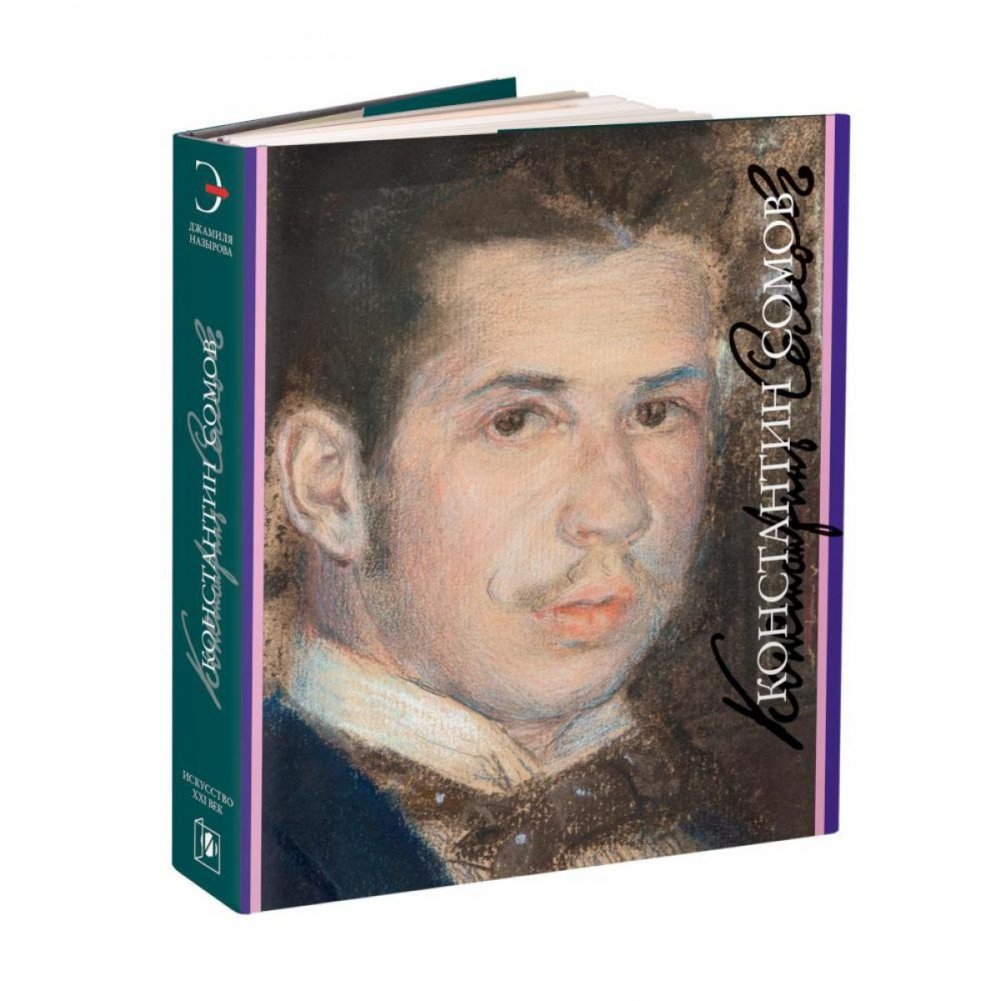 Константин Сомов. 1869-1939 | Konstantin Somov. 1869-1939