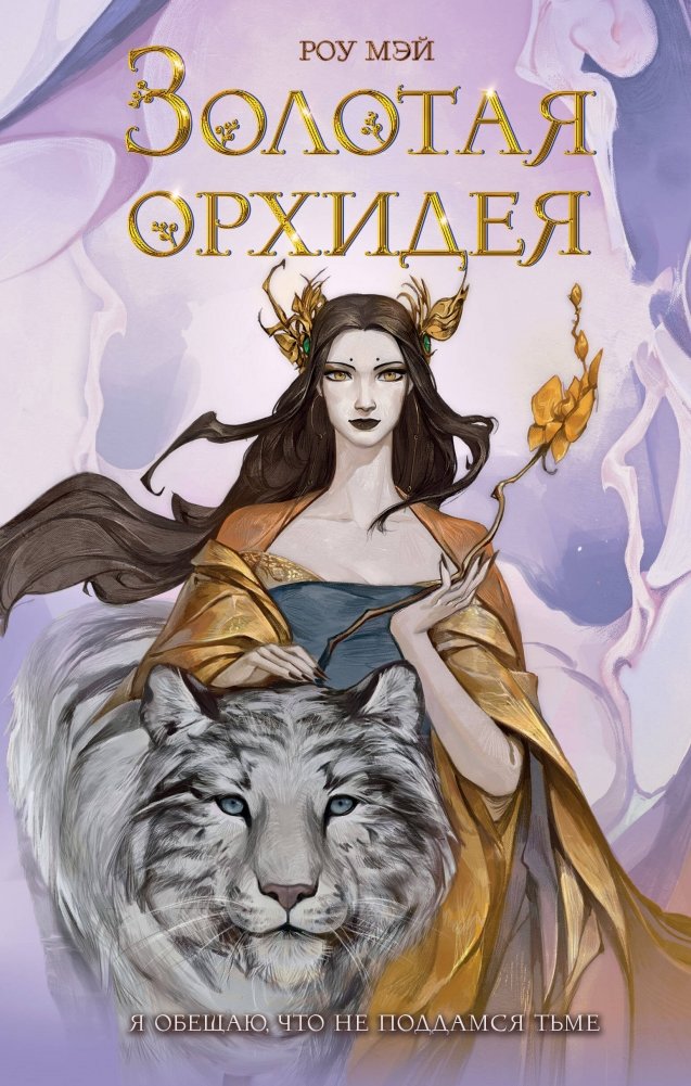 Золотая орхидея | The Golden Orchid