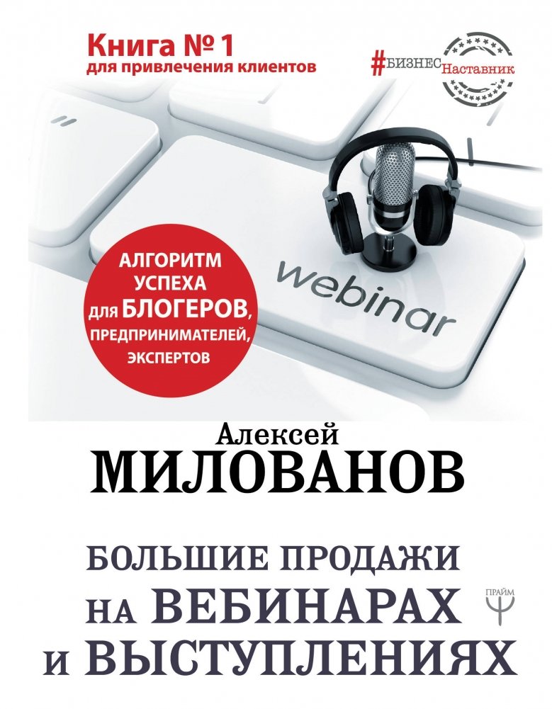 Большие продажи на вебинарах и выступлениях | Big Sales Through Webinars and Public Speaking