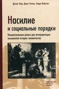 Насилие и социальные порядки. Концептуальные рамки для интерпретации письменной истории человечества | Violence and Social Orders: Conceptual Frameworks for Interpreting Human History