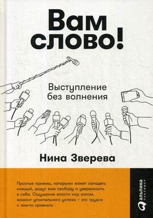 Вам слово! Выступление без волнения | Your Turn! Speaking Without Anxiety