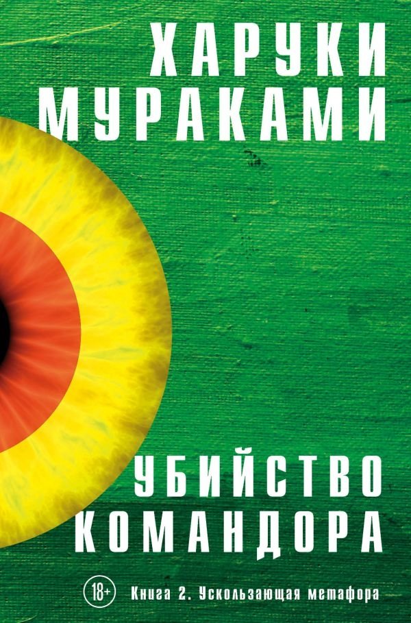 Убийство Командора. Книга 2. Ускользающая метафора | The Killing of the Commander. Book 2. Slender Metaphor