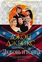 Любовь и война. Книга 2 | Love and War. Book 2