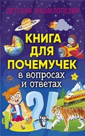 Книга для почемучек в вопросах и ответах. Детская энциклопедия | The Book for 'Why-ers' in Questions and Answers: A Children's Encyclopedia