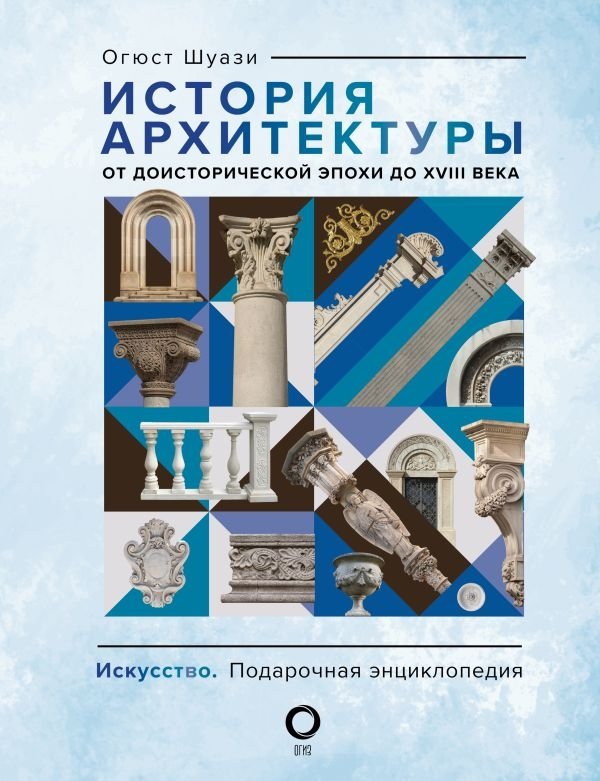 История архитектуры. От доисторической эпохи до XVIII века | A History of Architecture: From Prehistoric Times to the 18th Century