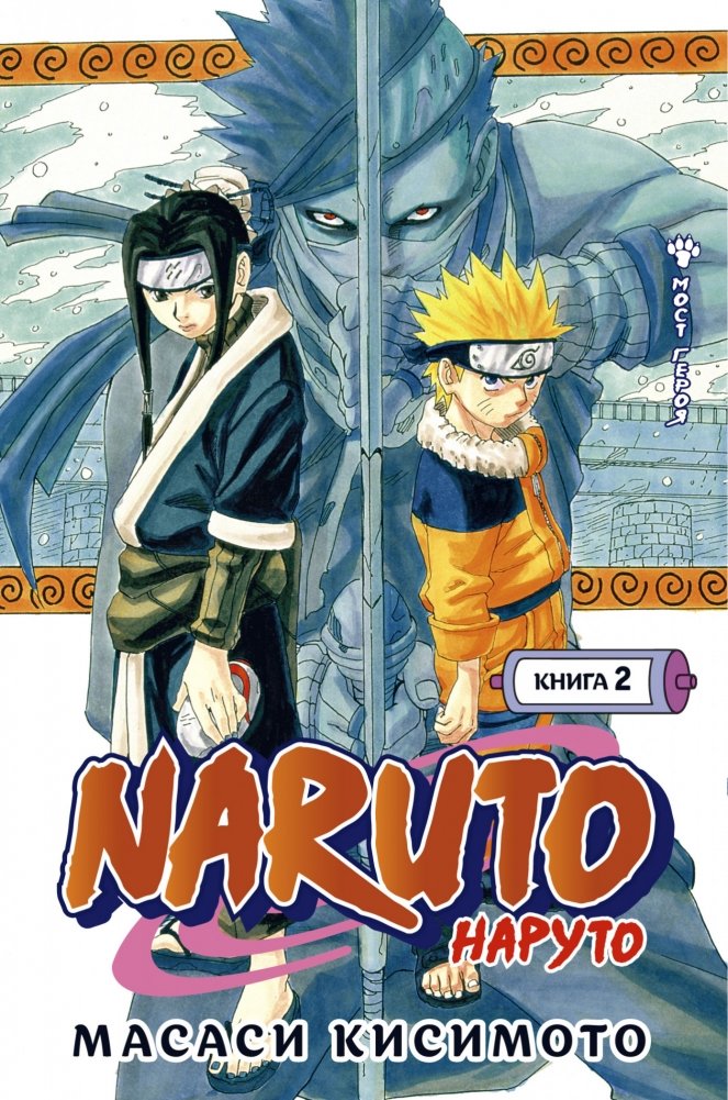 Naruto. Наруто. Книга 2. Мост героя! | Naruto. Book 2. Bridge of the Hero!