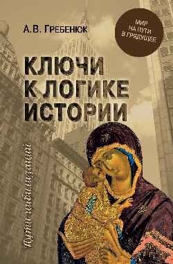 Ключи к логике истории. Мир на пути в грядущее | Keys to the Logic of History: The World on the Path to the Future