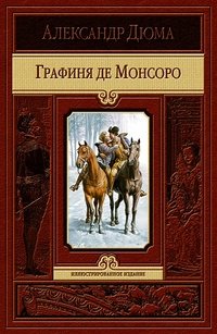 Графиня де Монсоро | The Countess of Montsoreau
