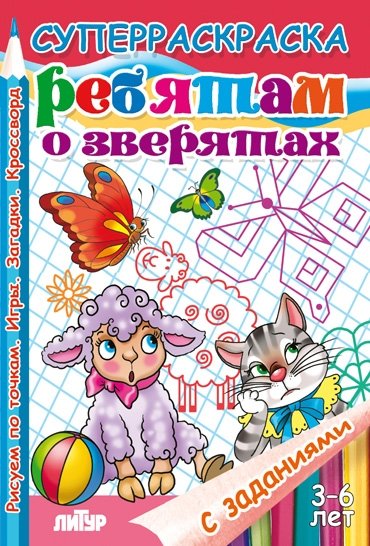 Раскраска. С заданиями. Ребятам о зверятах | Coloring Book with Activities: About Animals for Kids