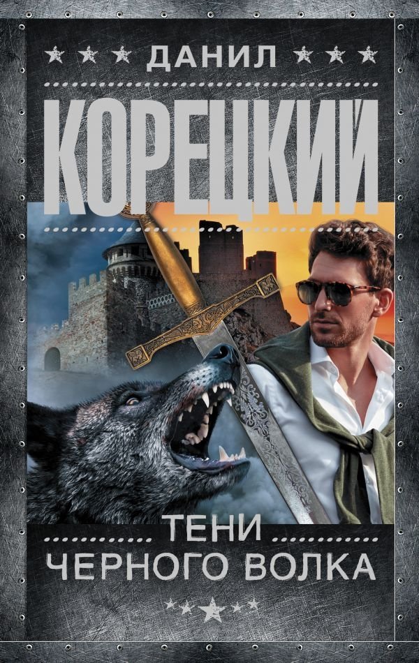 Тени черного волка | Shadows of the Black Wolf
