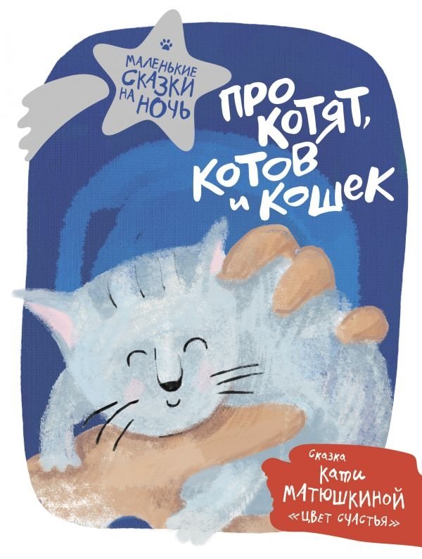 Про котят, котов и кошек | About Kittens, Cats, and Cats