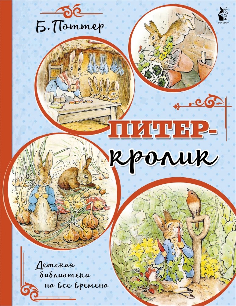 Питер-кролик | Peter Rabbit