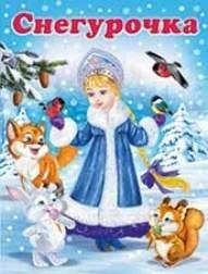 Снегурочка | The Snow Maiden