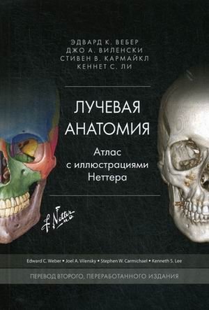 Лучевая анатомия. Атлас с иллюстрациями Неттера | Radiological Anatomy: Netter's Atlas