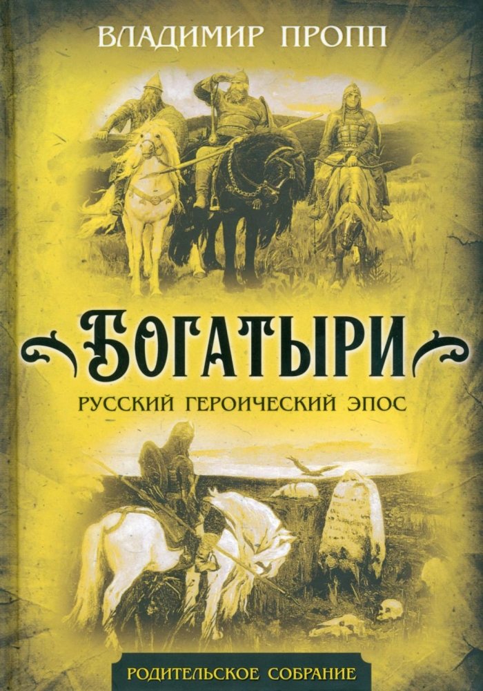 Богатыри. Русский героический эпос | Bogatyrs. Russian Heroic Epic