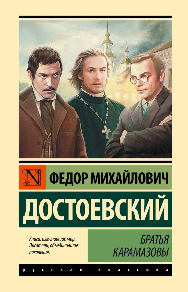Братья Карамазовы | The Brothers Karamazov