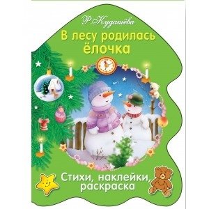 В лесу родилась елочка | A Little Christmas Tree