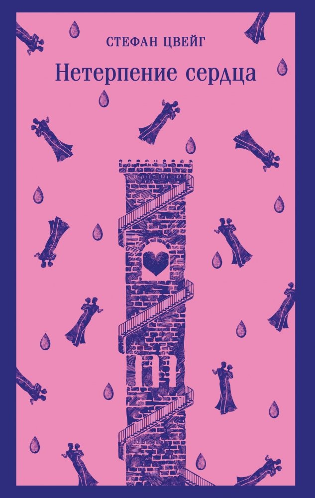 Нетерпение сердца | Fear of Compassion