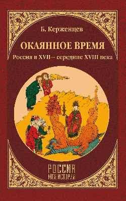 Окаянное время. Россия в XVII - середине XVIII века | Accursed Times: Russia in the 17th - mid-18th Century