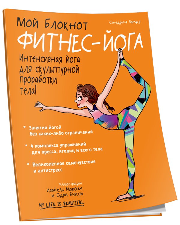 Мой блокнот. Фитнес-йога | My Notebook: Fitness Yoga