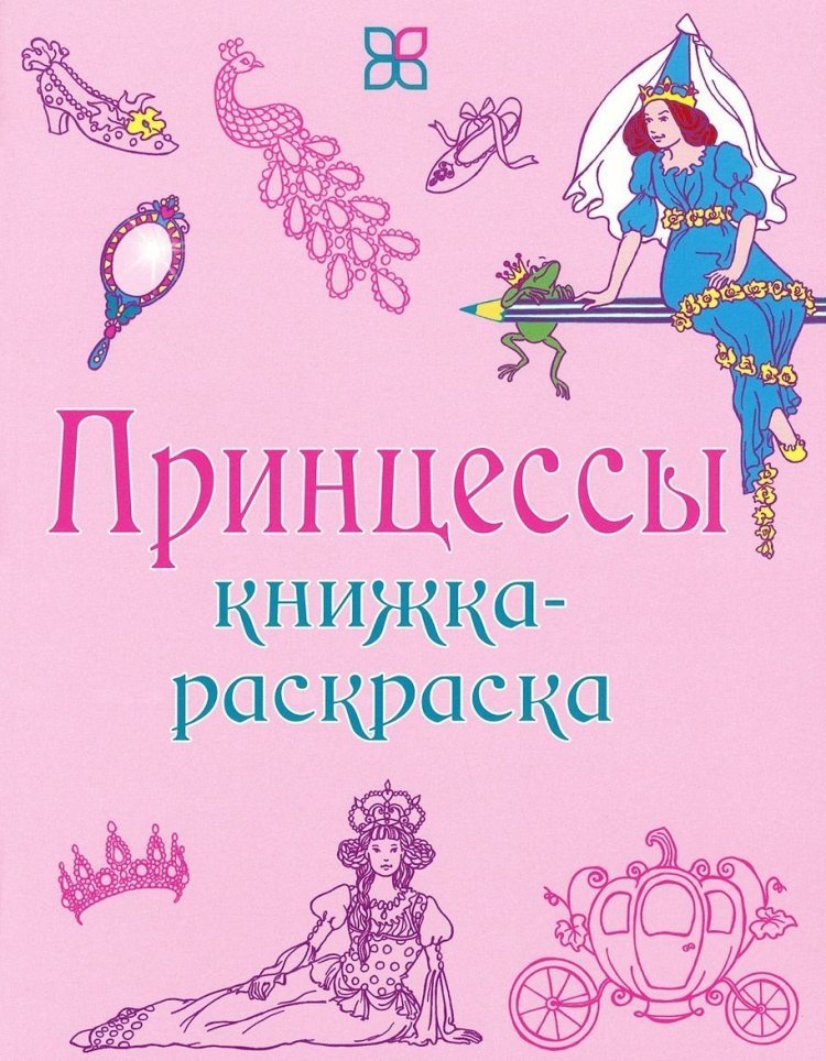 Книжка-раскраска. Принцессы | Princess Coloring Book