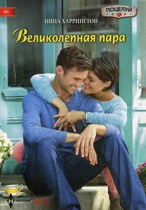 Великолепная пара | A Wonderful Pair
