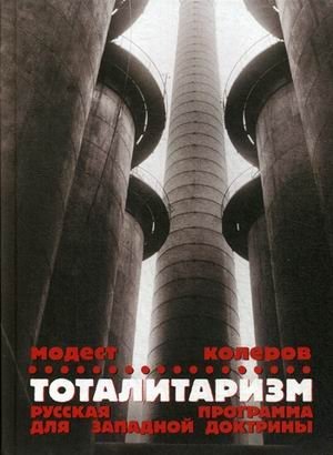 Тоталитаризм. Русская программа для западной доктрины | Totalitarianism: The Russian Program for Western Doctrine
