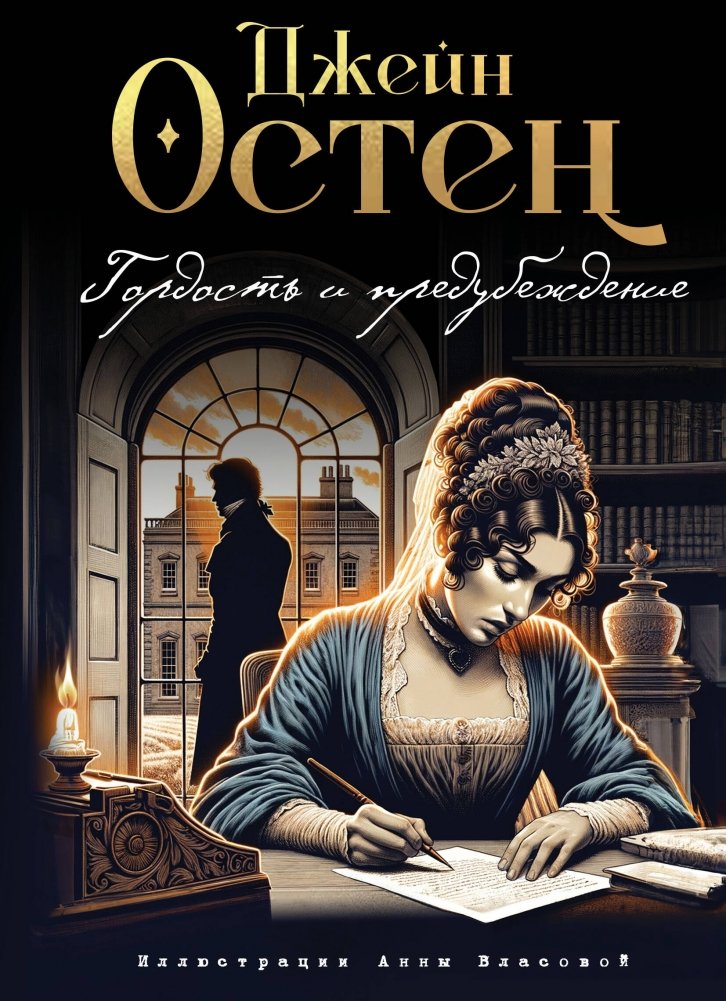Гордость и предубеждение (ил. А. Власовой) | Pride and Prejudice (illus. A. Vlasova)