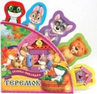 Сказки-закладки. Теремок | Bookmark Tales: Teremok