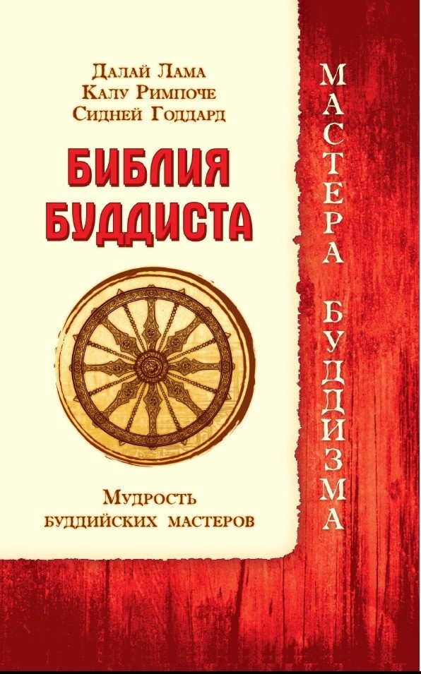 Библия буддиста. Мудрость буддийских мастеров | Bibliia buddista. Mudrost' buddiiskikh masterov
