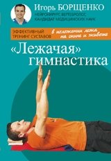 Лежачая гимнастика | Recumbent Gymnastics