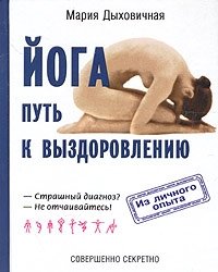 Йога-путь к выздоровлению | Yoga: A Path to Recovery