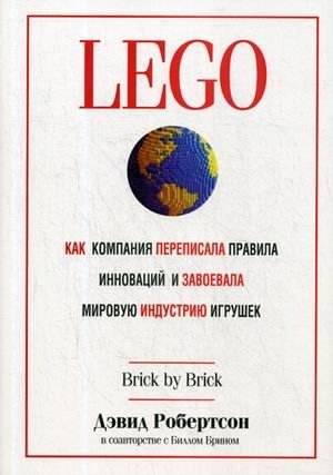 LEGO. Как компания переписала правила инноваций и завоевала мировую индустрию игрушек