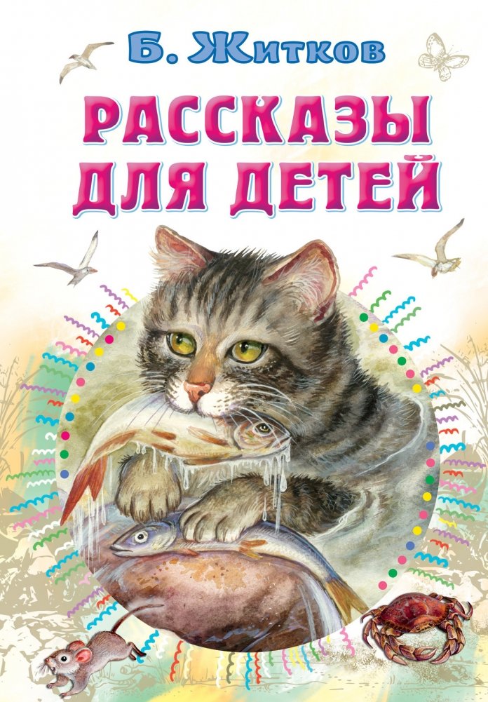 Рассказы для детей | Stories for Children