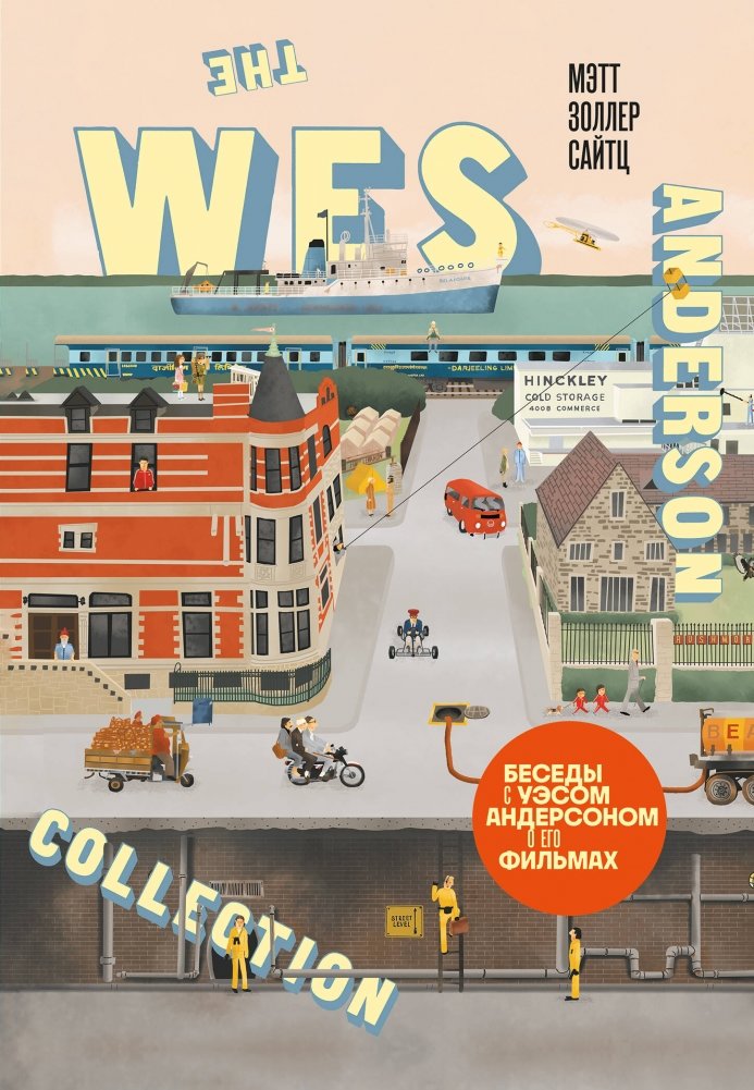 The Wes Anderson Collection. Беседы с Уэсом Андерсоном о его фильмах (новое оформление) | The Wes Anderson Collection: Conversations on His Films
