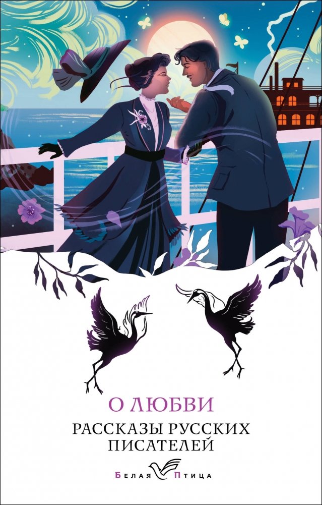 О любви. Рассказы русских писателей | About Love: Stories by Russian Writers