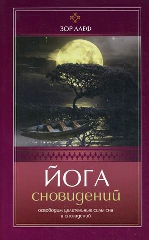 Йога сновидений. Освободим целительные силы сна и сновидений | Dream Yoga: Unleashing the Healing Powers of Sleep and Dreams