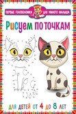 Первые головоломки для умного малыша. Рисуем по точкам. Для детей от 4 до 8 лет | First Puzzles for Smart Toddlers: Dot-to-Dot Drawing