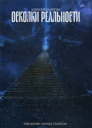 Осколки реальности | Shards of Reality