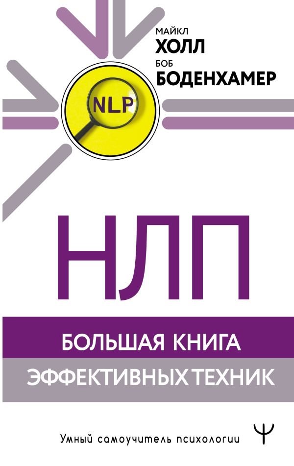 НЛП. Большая книга эффективных техник | NLP: The Big Book of Effective Techniques