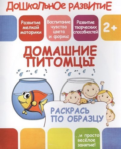 Раскрась по образцу. Домашние питомцы | Color by Example: Pets