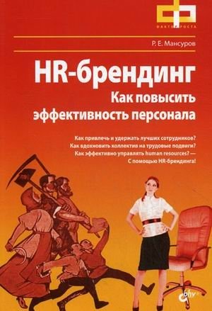 HR-брендинг. Как повысить эффективность персонала | HR Branding: How to Increase Staff Efficiency