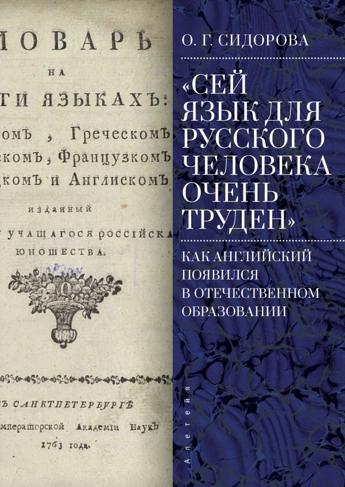 Сей язык для русского человека очень труден. Как английский появился в отечественном образовании | This Language is Very Difficult for a Russian: The Emergence of English in Russian Education