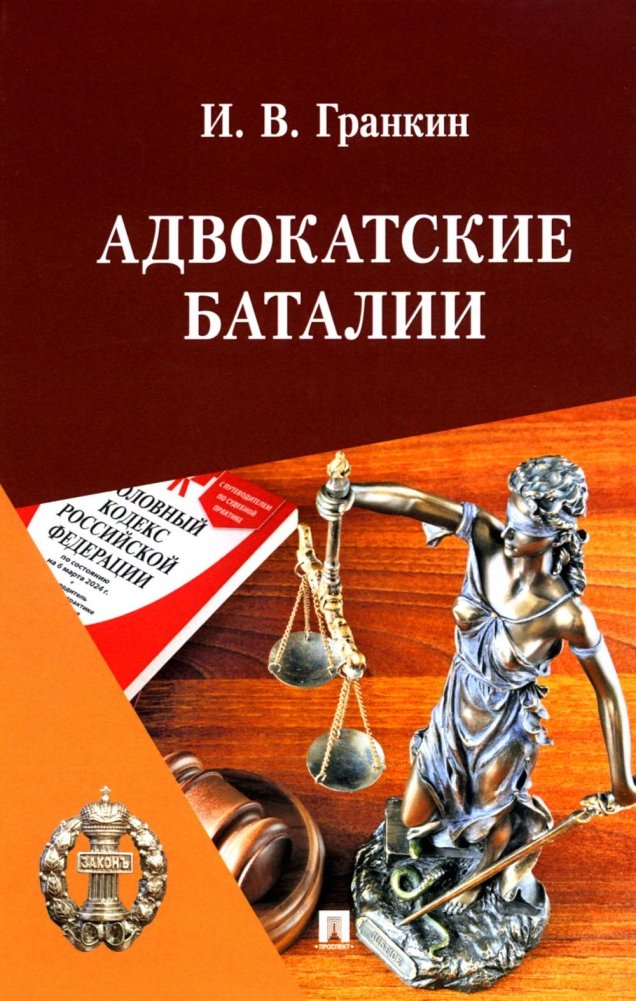 Адвокатские баталии | Legal Battles