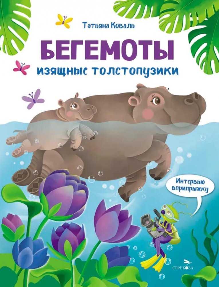 Интервью вприпрыжку. Бегемоты. Изящные толстопузики | Hopping Interviews: Hippos, Elegant Pachyderms