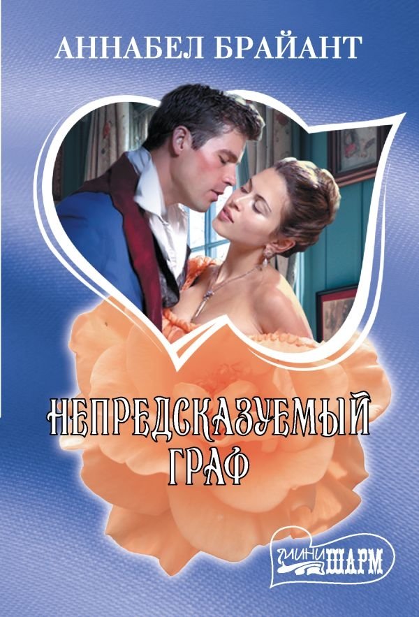 Непредсказуемый граф | The Unpredictable Earl