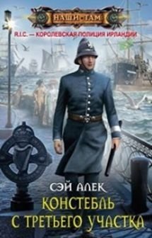 Констебль с третьего участка | Constable from the Third Precinct
